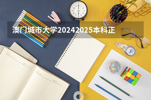 澳门城市大学2024/2025本科正式招生啦！（本地、港台及国际生） 2024四川统招专升本 | 44所院校招生专业数量及招生人数汇总！