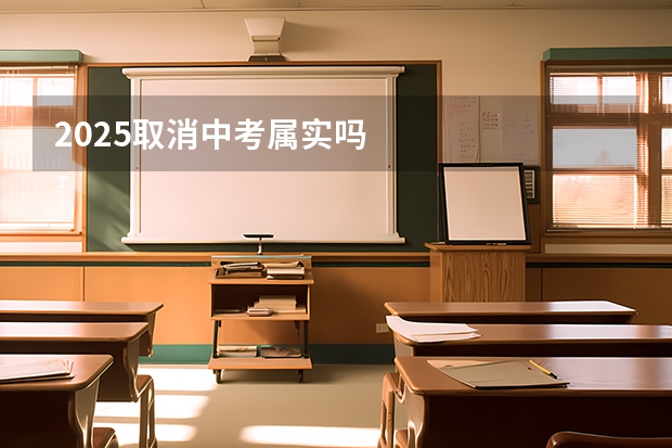 2025取消中考属实吗