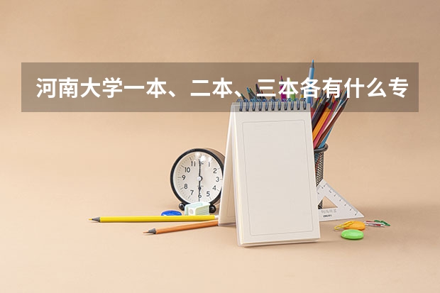 河南大学一本、二本、三本各有什么专业？