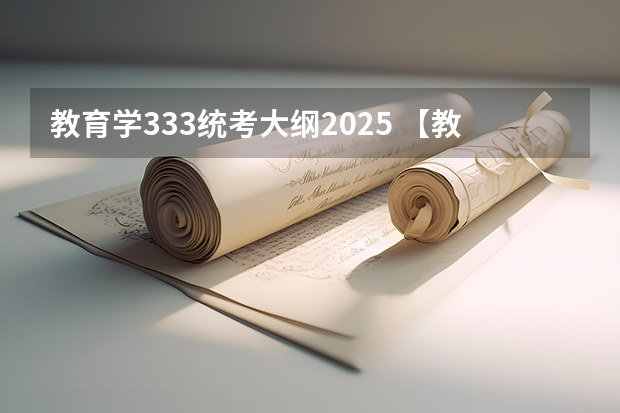 教育学333统考大纲2025 【教育学考研】25考研西南大学原代码666改为考311全国统考！