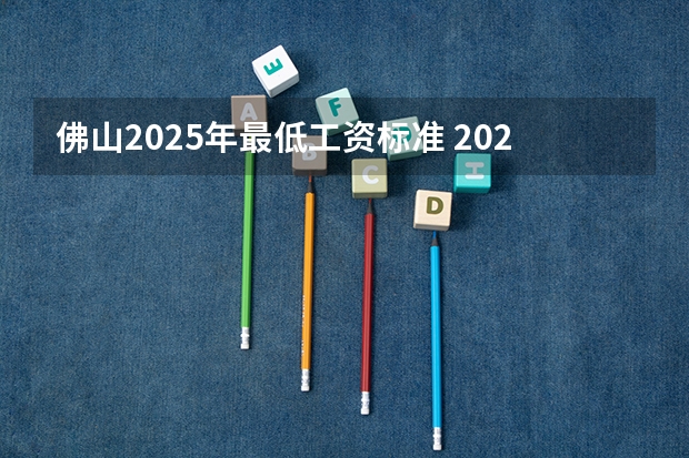 佛山2025年最低工资标准 2025年佛山50km徒步报名时间