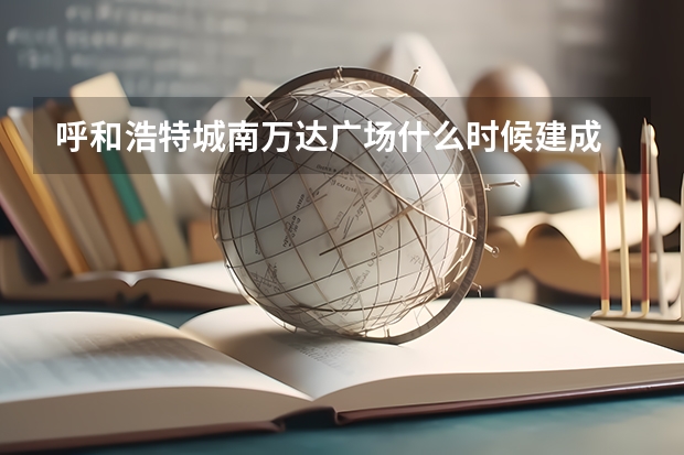 呼和浩特城南万达广场什么时候建成