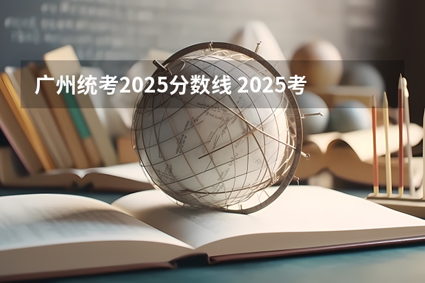 广州统考2025分数线 2025考研必看 | 四川大学法学院分析(往年分数线、招生人数、各专业方向指标等)