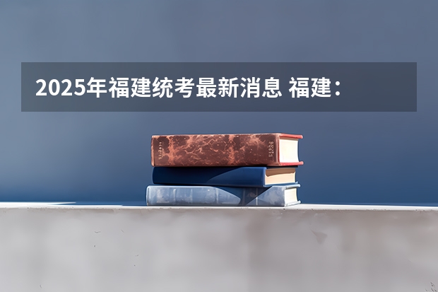 2025年福建统考最新消息 福建：2025年中招定向生比例不低于70%