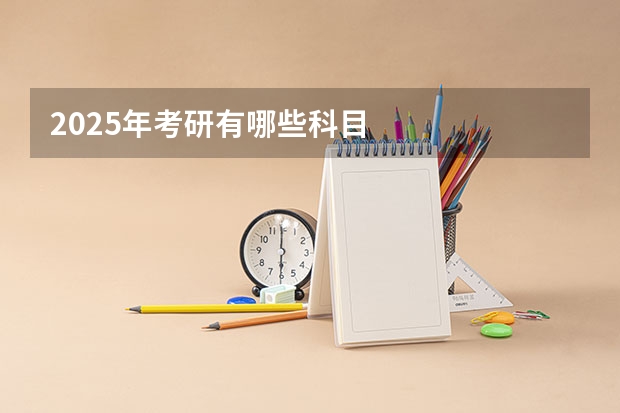 2025年考研有哪些科目