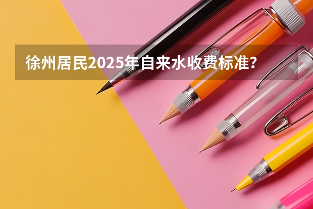 徐州居民2025年自来水收费标准？（徐州S2线在2025年会不会进入开工阶段）