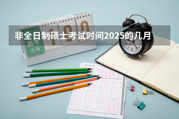 非全日制硕士考试时间2025的几月（广东技术师范大学在职研究生招生简章汇总2025（专业+学费））