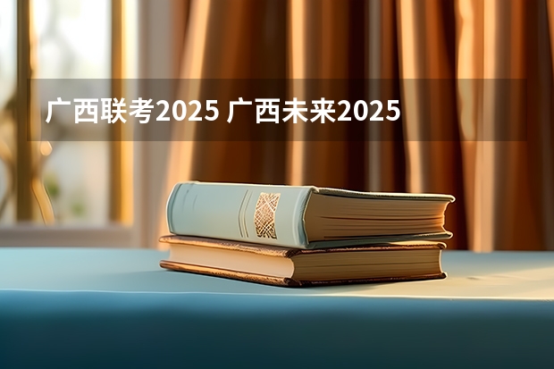 广西联考2025 广西未来2025重点发展的城市
