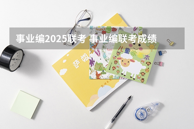 事业编2025联考 事业编联考成绩公布时间2025