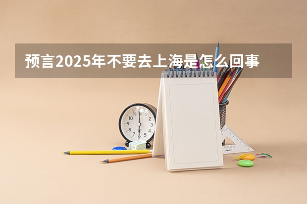 预言2025年不要去上海是怎么回事