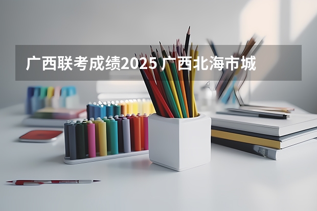 广西联考成绩2025 广西北海市城市总体规划2025公布