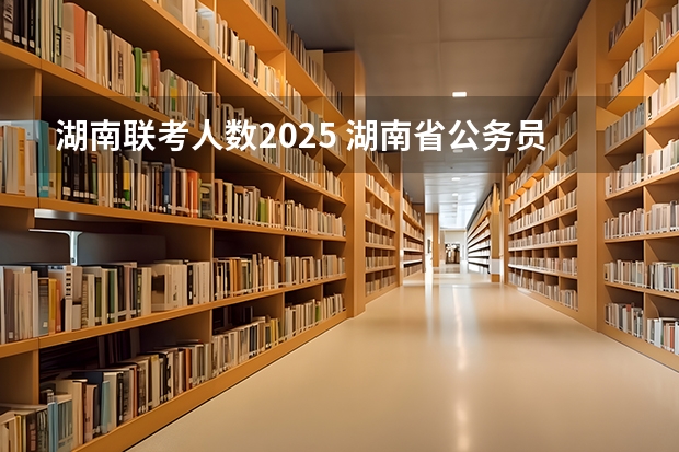 湖南联考人数2025 湖南省公务员2025成绩查询时间