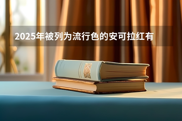 2025年被列为流行色的安可拉红有着怎样的色彩特征（HP2025打印机色彩套不准，调整无效果）