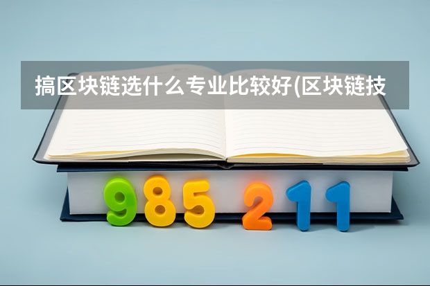 搞区块链选什么专业比较好(区块链技术好不好学)