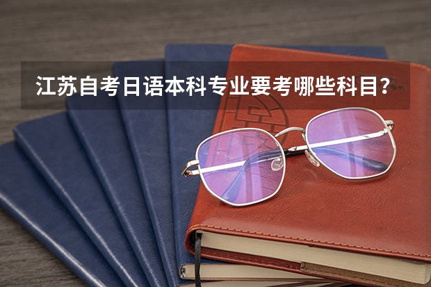 江苏自考日语本科专业要考哪些科目？