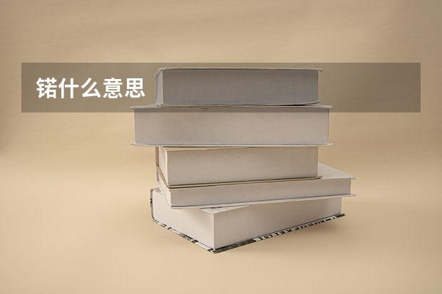 锘什么意思