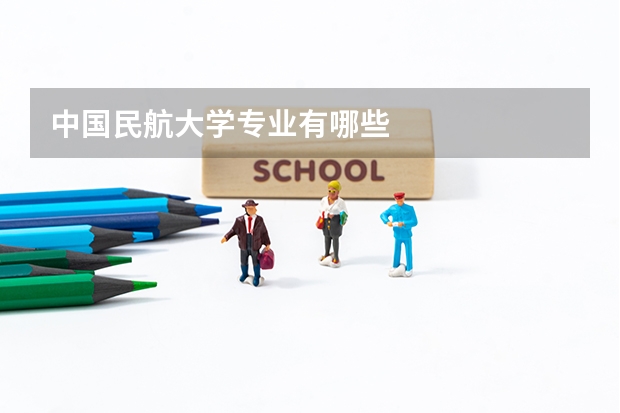 中国民航大学专业有哪些