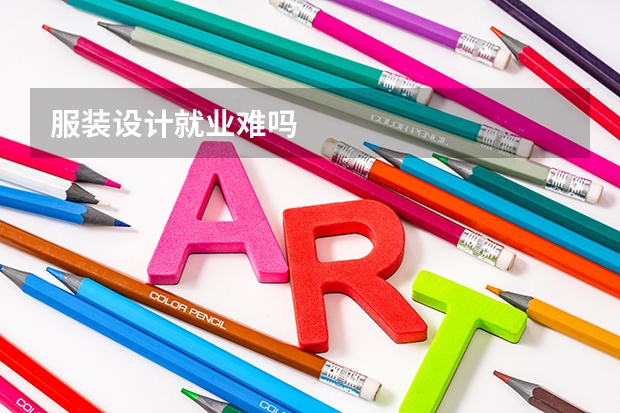 服装设计就业难吗