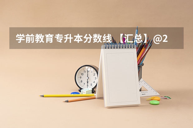 学前教育专升本分数线 【汇总】@2025/2026插本生，2024年广东专插本41所院校投档数据（含计划数、投档人数、投档最低排位/分数）