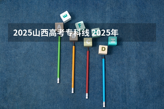 2025山西高考专科线 2025年山西高考预估分数线