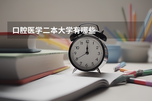 口腔医学二本大学有哪些