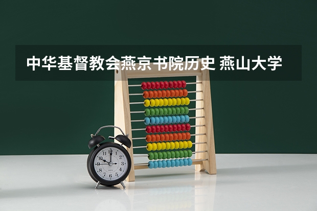 中华基督教会燕京书院历史 燕山大学体育专硕拟录取名单