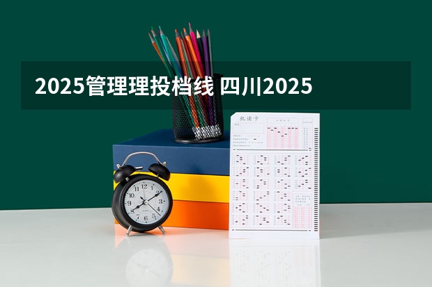 2025管理理投档线 四川2025专升本工商分数线