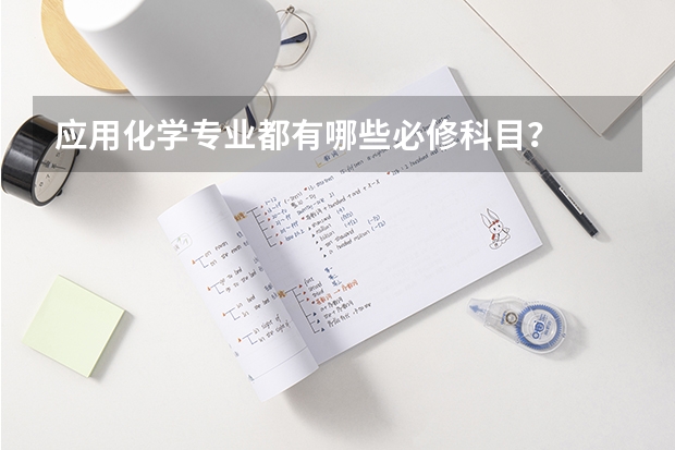 应用化学专业都有哪些必修科目？