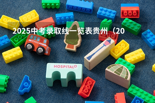 2025中考录取线一览表贵州（2025南京中考分数线与录取线）