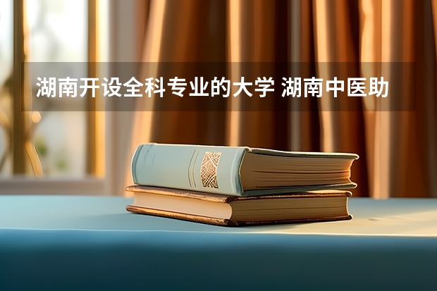 湖南开设全科专业的大学 湖南中医助理全科医师规培