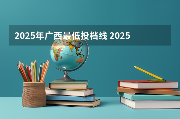 2025年广西最低投档线 2025年广西地方公费师范生录取分数