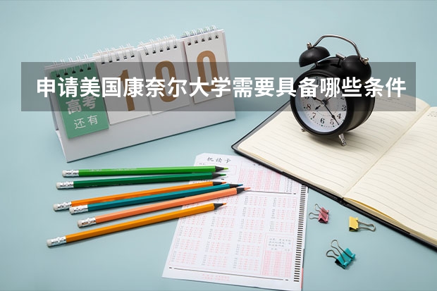 申请美国康奈尔大学需要具备哪些条件？