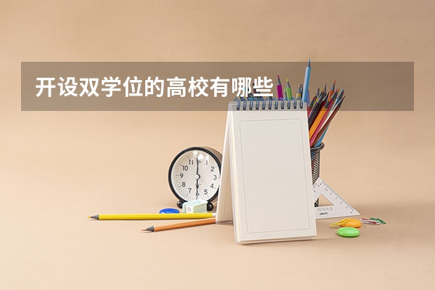 开设双学位的高校有哪些