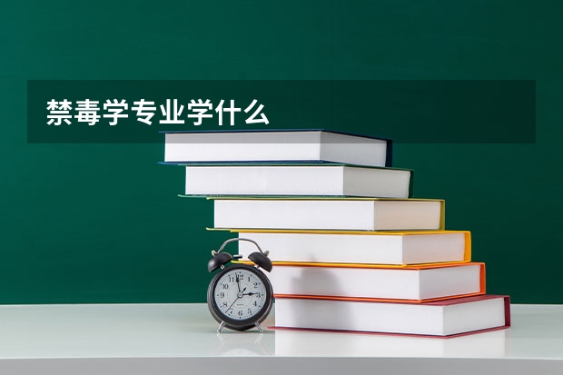 禁毒学专业学什么