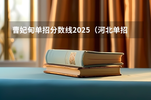 曹妃甸单招分数线2025（河北单招七类录取分数线）