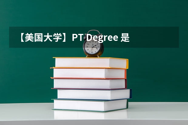 【美国大学】PT Degree 是什么意思？