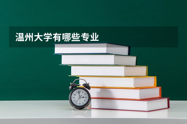 温州大学有哪些专业