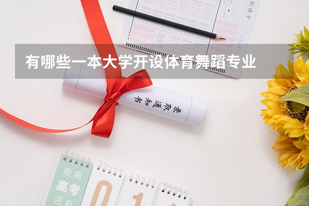 有哪些一本大学开设体育舞蹈专业