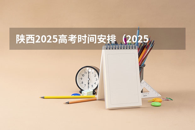 陕西2025高考时间安排（2025高考陕西成绩公布时间）