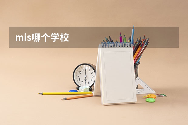 mis哪个学校