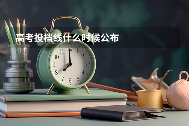 高考投档线什么时候公布