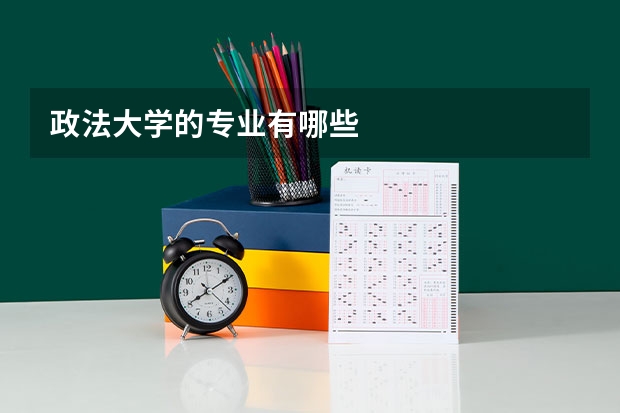 政法大学的专业有哪些