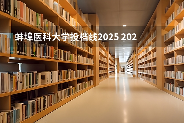 蚌埠医科大学投档线2025 2025中考分数线与录取线蚌埠