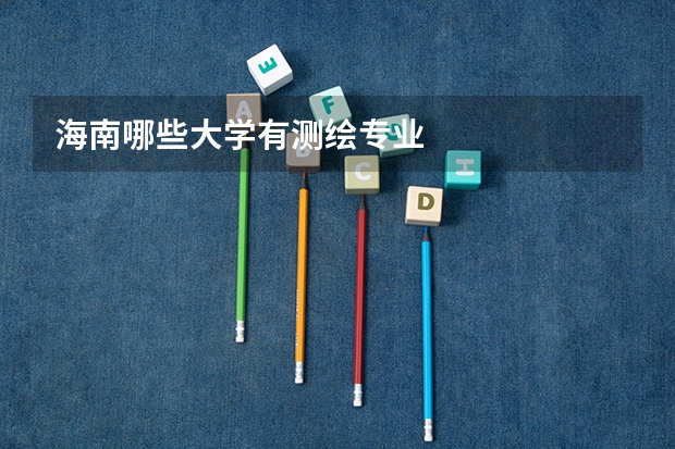 海南哪些大学有测绘专业