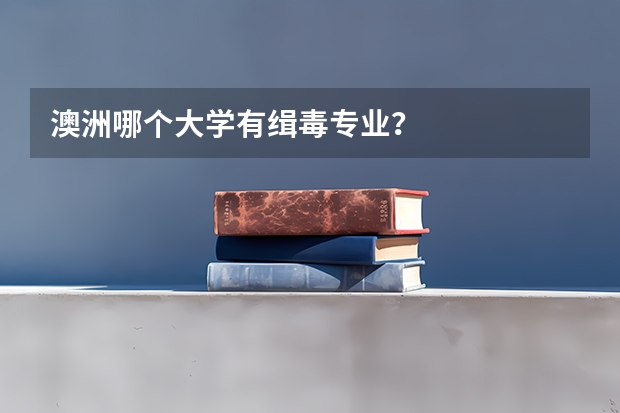 澳洲哪个大学有缉毒专业？
