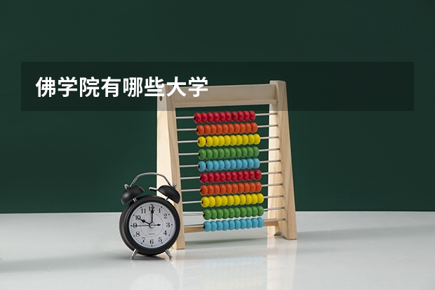 佛学院有哪些大学