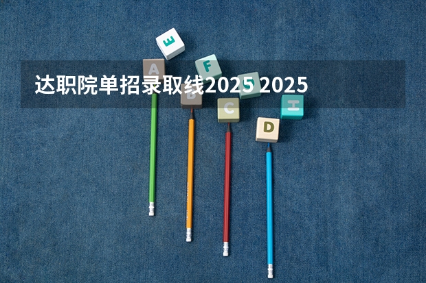 达职院单招录取线2025 2025江苏口单招对分数线