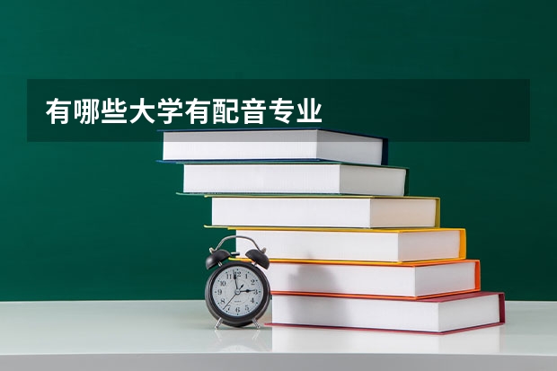 有哪些大学有配音专业