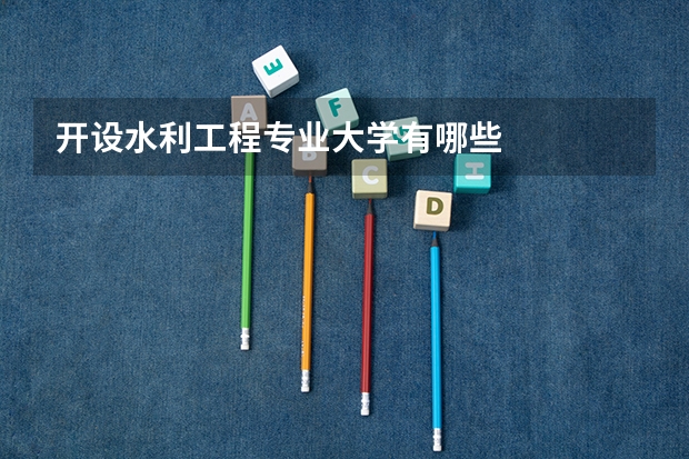 开设水利工程专业大学有哪些