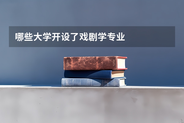 哪些大学开设了戏剧学专业
